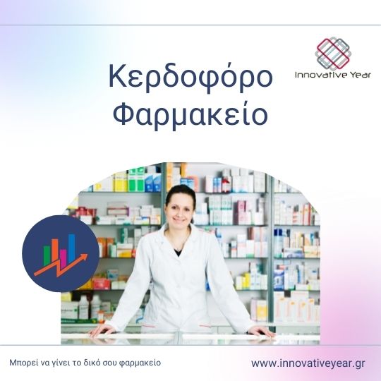 Ανακαίνιση Φαρμακείου | Διακόσμηση βιτρίνας φαρμακείου
